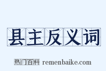 县主反义词是什么意思的图片